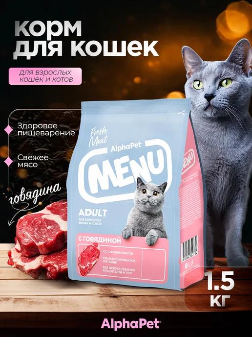 Сухой корм для кошек MENU ADULT говядина 1.5 кг