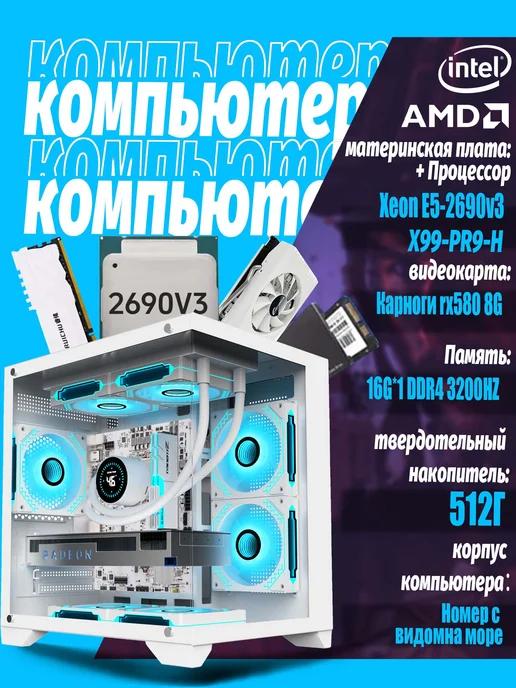 Игровой компьютер Xeon E5-2690v 3 16GB 512GB SSD RX 580 8GB