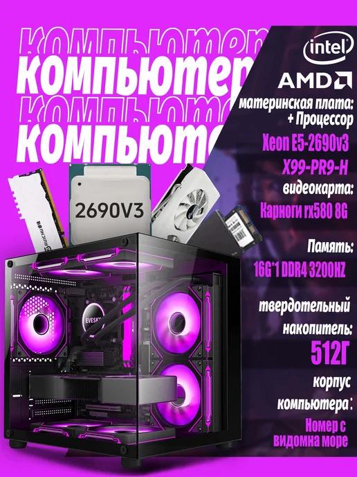 Игровой компьютер Xeon E5-2690v 3 16GB 512GB SSD RX 580 8GB