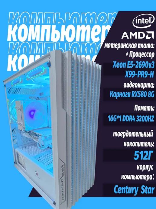 Игровой компьютер Xeon E5-2690v 3 16GB 512GB SSD RX 580 8GB