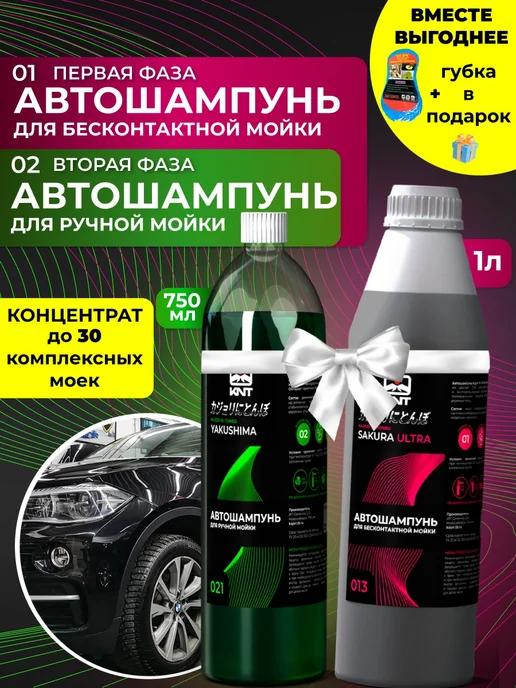 Набор автошампуней для бесконтактной и ручной мойки 1л+750мл