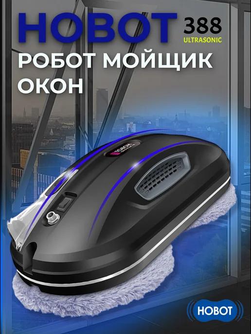 Робот мойщик окон HOBOT-388 Ultrasonic