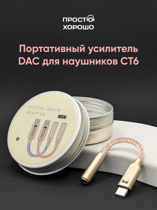 ПростоХорошо | Портативный усилитель ЦАП DAC для наушников CT6 розовый