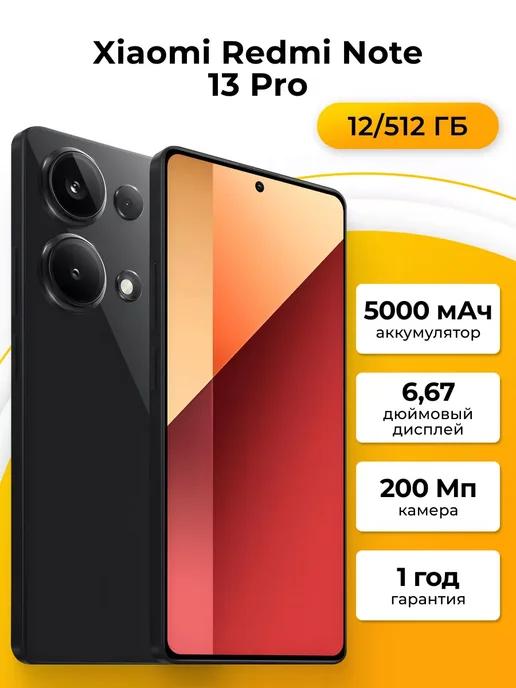 Смартфон Xiaomi Redmi Note 13 Pro 12 512 ГБ, черный