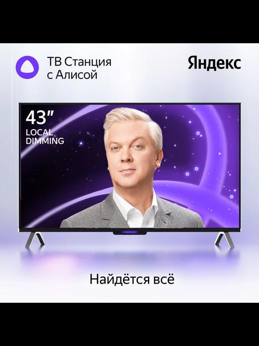 Телевизор ТВ Станция Бейсик с Алисой на YaGPT 43“ 4K UHD LED