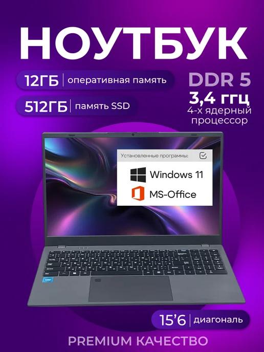 Ноутбук 15.6" IPS 4-Ядра RAM 12GB SSD 512GB (M.2)