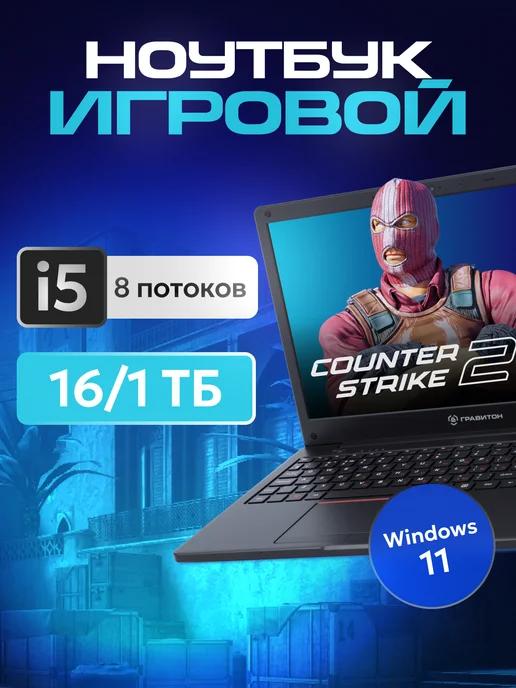 Гравитон | Игровой ноутбук Сore i5, 16 ГБ, 1 ТБ