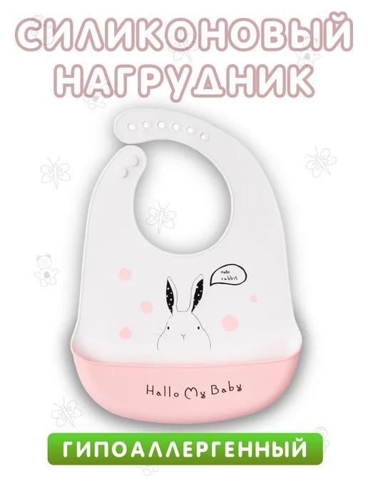 BABYJOYS | Силиконовый нагрудник для кормления