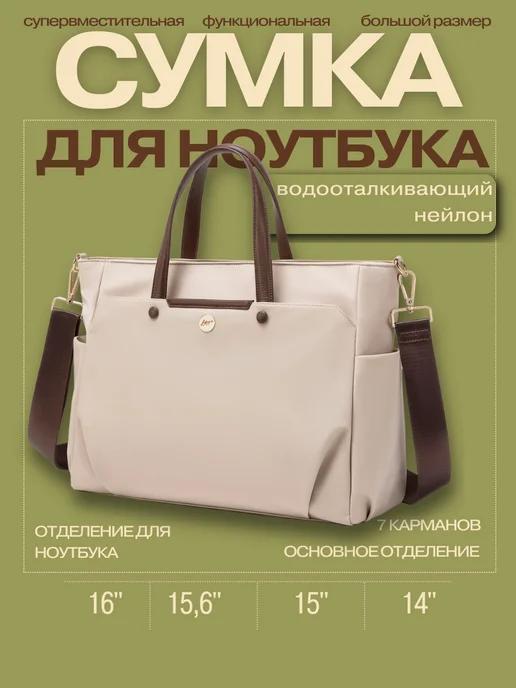 MAO!Shop | Сумка для ноутбука 14", 15.6", 16" и документов