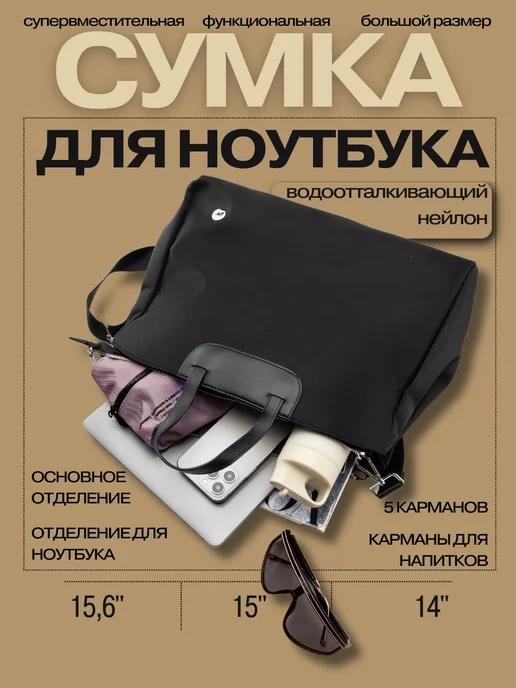 Сумка для ноутбука 14", 15", 15.6" и документов