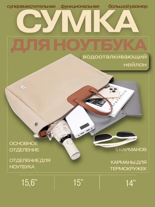 Сумка для ноутбука 14", 15", 15.6" и документов