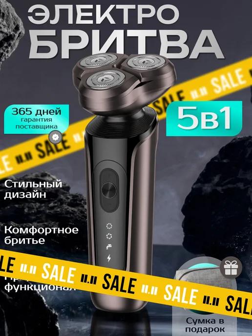 Электробритва для лица 5 в 1