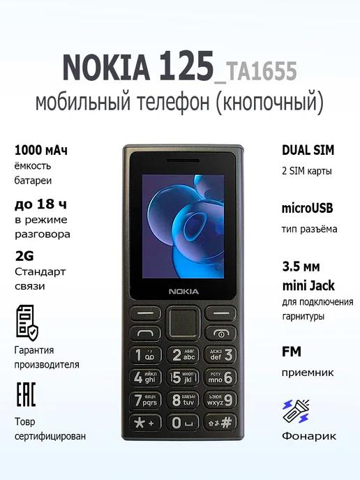 Мобильный телефон кнопочный 125 TA-1655 Dual Sim BLACK