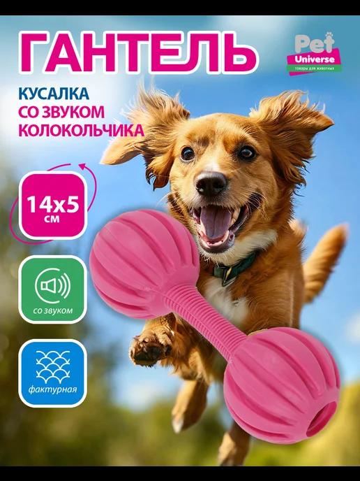 Игрушка для собак гантель со звуком, 14см, розовый, PU3067PK