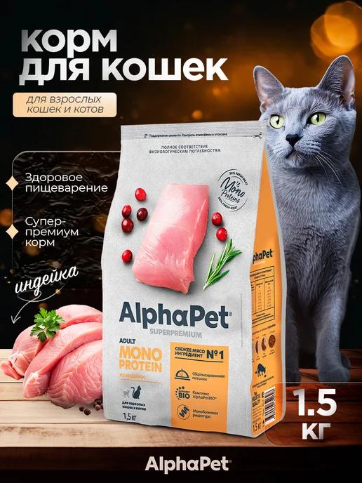 Сухой корм для кошек MONOProtein Adult индейка 1.5 кг