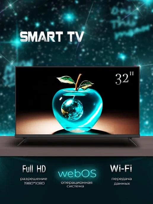 Телевизор SMART 32 дюйма (WebOS)