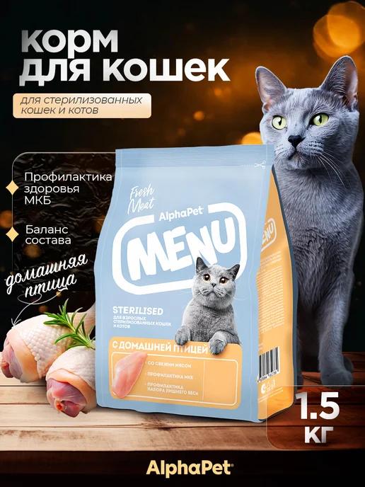 Сухой корм для кошек Sterilized MENU с птицей 1.5 кг