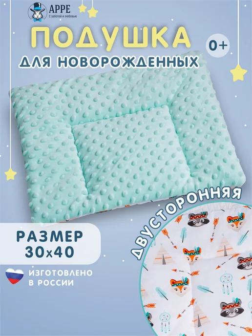 Подушка для новорожденных 30*40