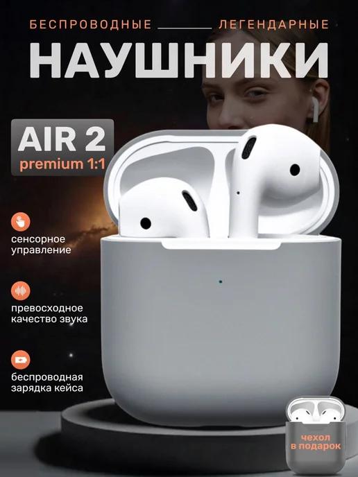 Наушники беспроводные Air 2 для iPhone и Android