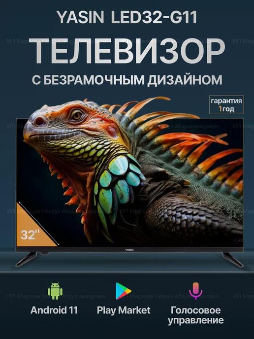 Smart_TV | Телевизор безрамочный смарт Yasin 32-G11 Wi-Fi Android