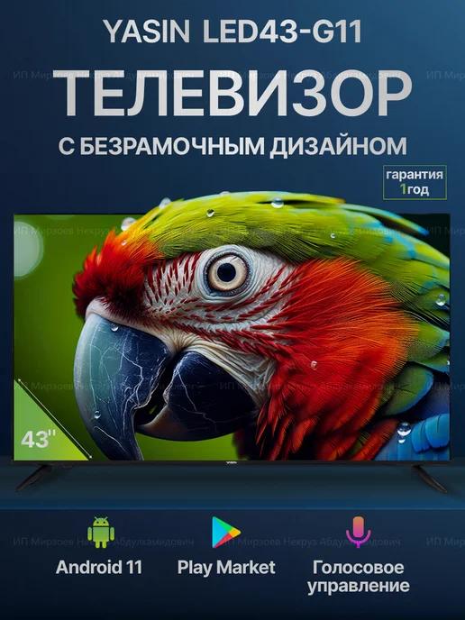 Cмарт телевизор Yasin 43 дюйма 109см Full HD Wi-Fi Android