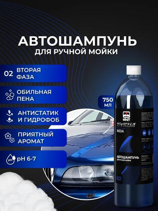 Автошампунь для ручной мойки автомобиля IKEDA 750 мл