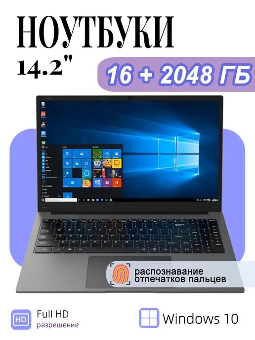 ноутбук для учебы 14.2" IPS 16Гб SSD 2048Гб,ноутбуки