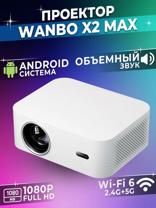 Wanbo | Проектор для фильмов Xiaomi X2 Max, домашний кинотеатр