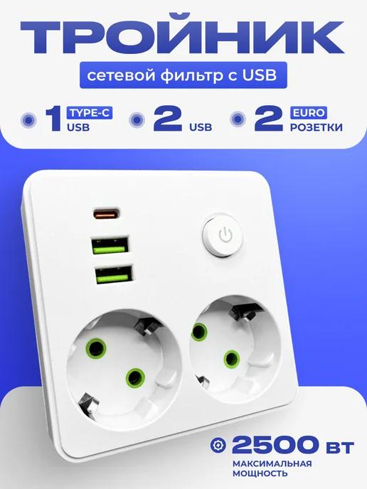 Тройник для розетки с usb и type-c