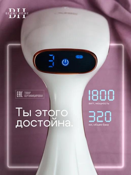 Bekmi Home | Отпариватель ручной для одежды мощный