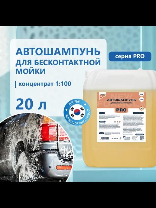 Автошампунь для бесконтактной мойки 20л