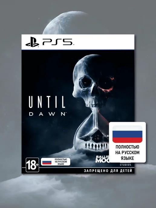 Дожить до рассвета PS5 Until Dawn PS5 (диск, рус обложка)