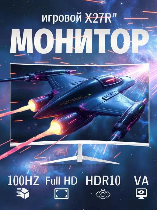 Монитор 27" изогнутый 100 Hz, FULL-HD, VA, черный