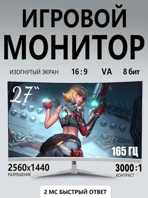 27-дюймовый игровой монитор 2K 165Hz