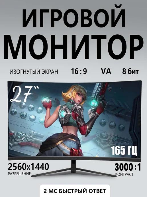 27-дюймовый игровой монитор 2K 165Hz