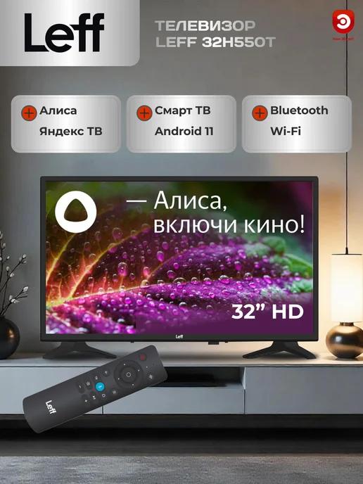 Телевизор смарт 32" 32H550T с Алисой