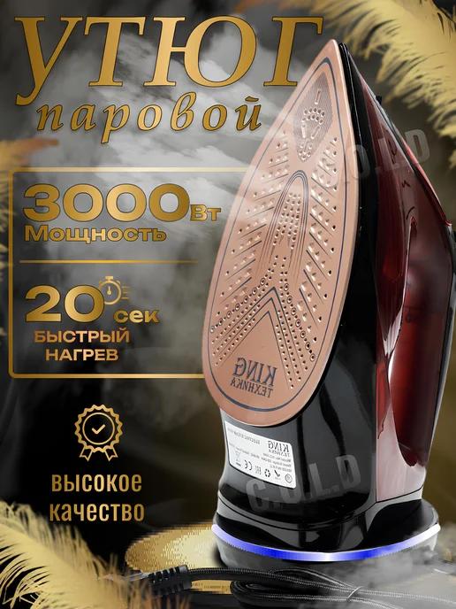 Утюг паровой мощный 3000 Вт