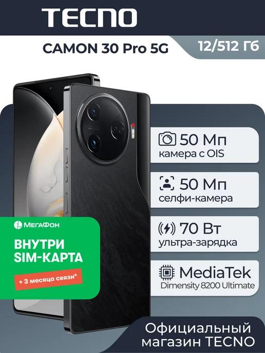 CAMON 30 Pro 5G 12+256GB Black + 3 мес. связи в подарок