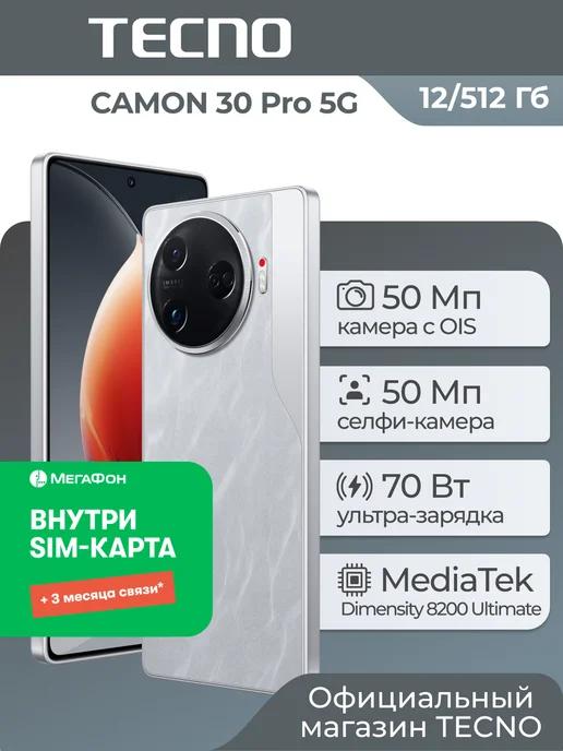 CAMON 30 Pro 5G 12+256GB Silver + 3 мес. связи в подарок