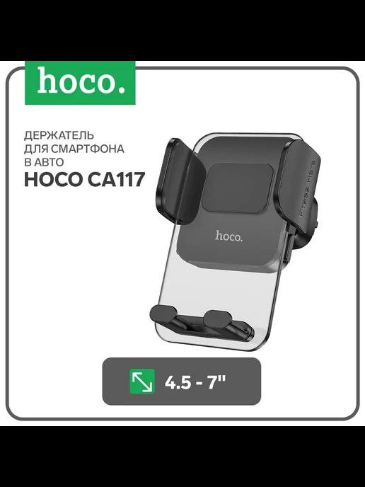 Автомобильный держатель CA117, для 4.5-7 дюймов, чёрный