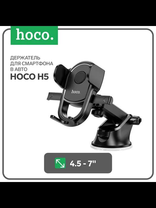 Автомобильный держатель H5, для 4.5-7 дюймов, чёрный