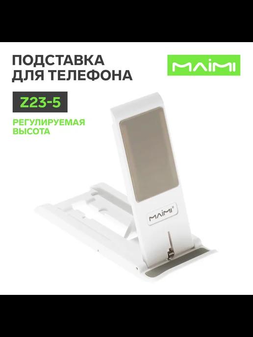 Maimi | Подставка для телефона Z23-5, регулируемая высота, бел