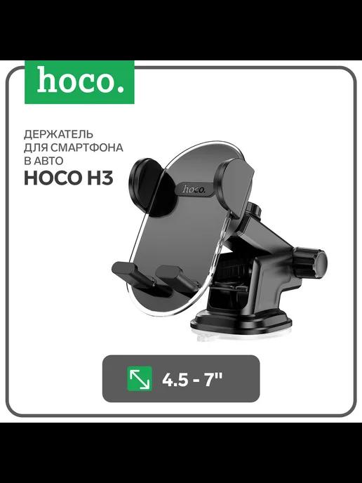 Автомобильный держатель H3, для 4.5-7 дюймов, чёрный