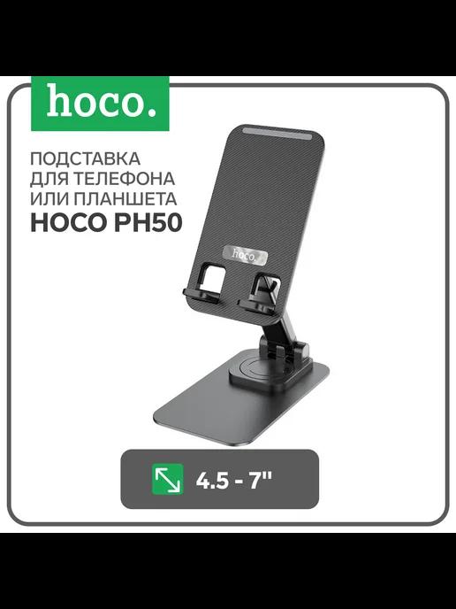 Держатель PH50, настольный, для 4.5-7.0 дюймов, чёрный