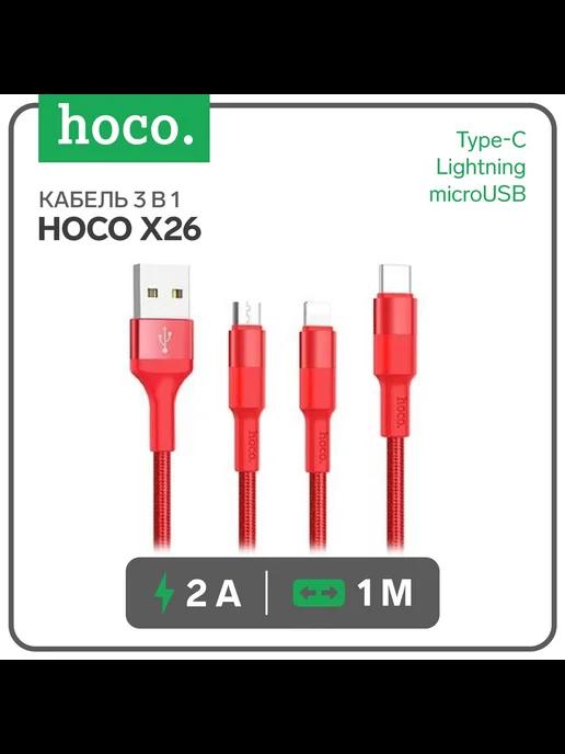 Кабель 3 в 1 X26, USB - microUSB Lightning Type-C, 2 А