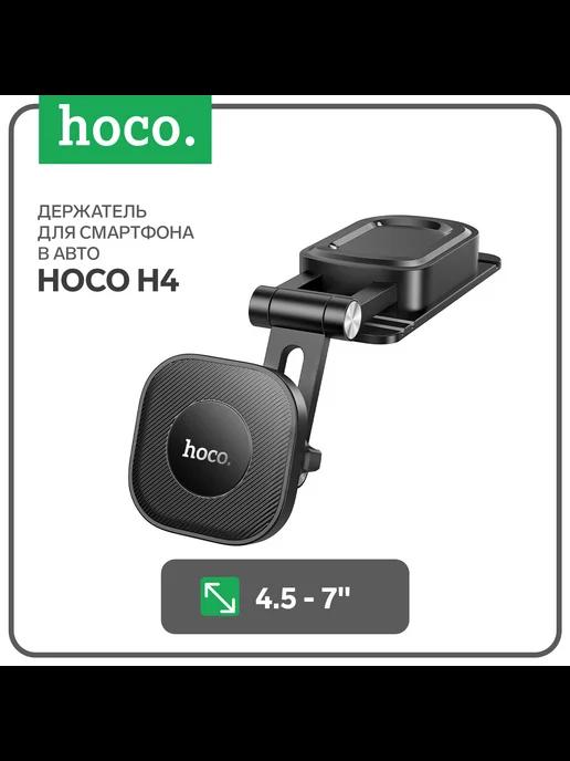 Автомобильный держатель H4, для 4.5-7 дюймов, чёрный