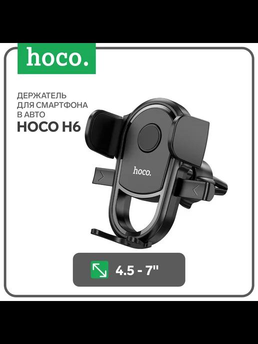 Автомобильный держатель H6, для 4.5-7 дюймов, чёрный