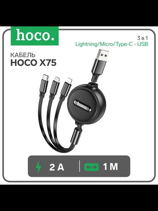 Кабель Х75, 3 в 1 Lightning Micro Type-C - USB, 2 А, 1