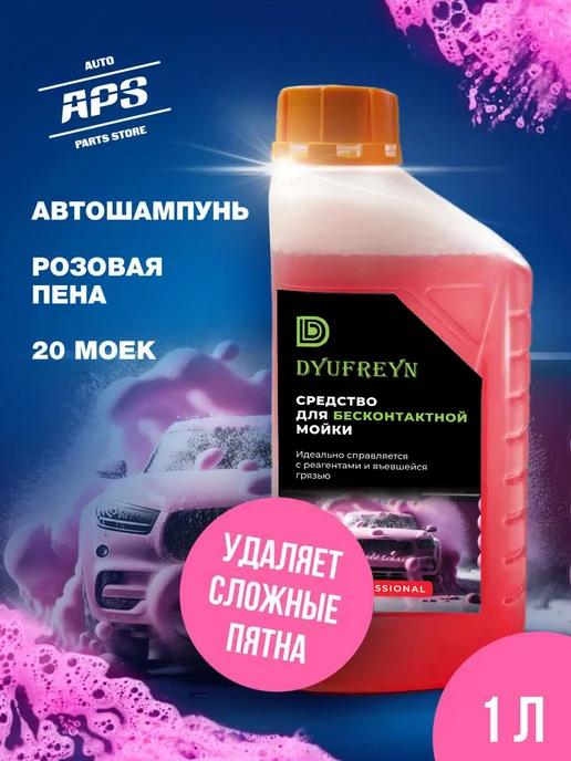 Dyufreyn | Автошампунь для бесконтактной мойки, 1л