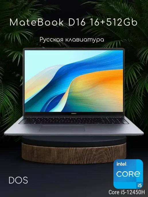 Ноутбук MateBook D16 16 512Gb Core i5-12450H (53013YDK)